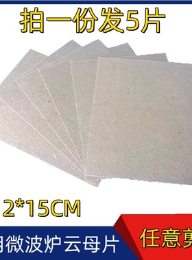 微波炉云母片适配美的格兰仕耐高温耐用云母片规格12X15cm可剪裁