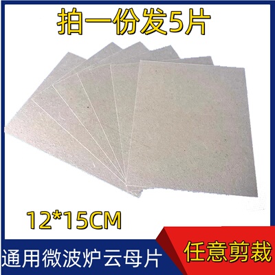 微波炉云母片适配美的格兰仕耐高温耐用云母片规格12X15cm可剪裁