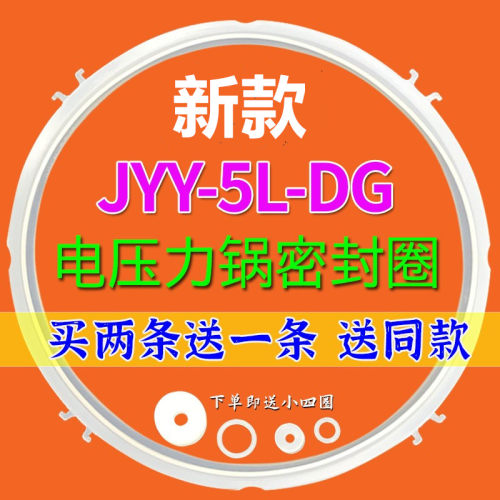 原装九阳电压力锅JYY50/60密封圈