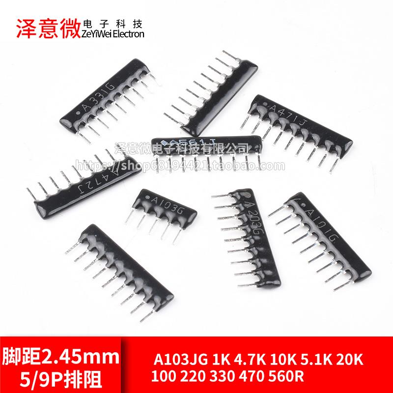 9脚9P排阻5P A103JG 1K 4.7K 10K 5.1K 20K 100 220 330 470 560R