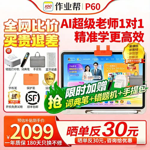 作业帮T60辅导学习机搜题讲题P60