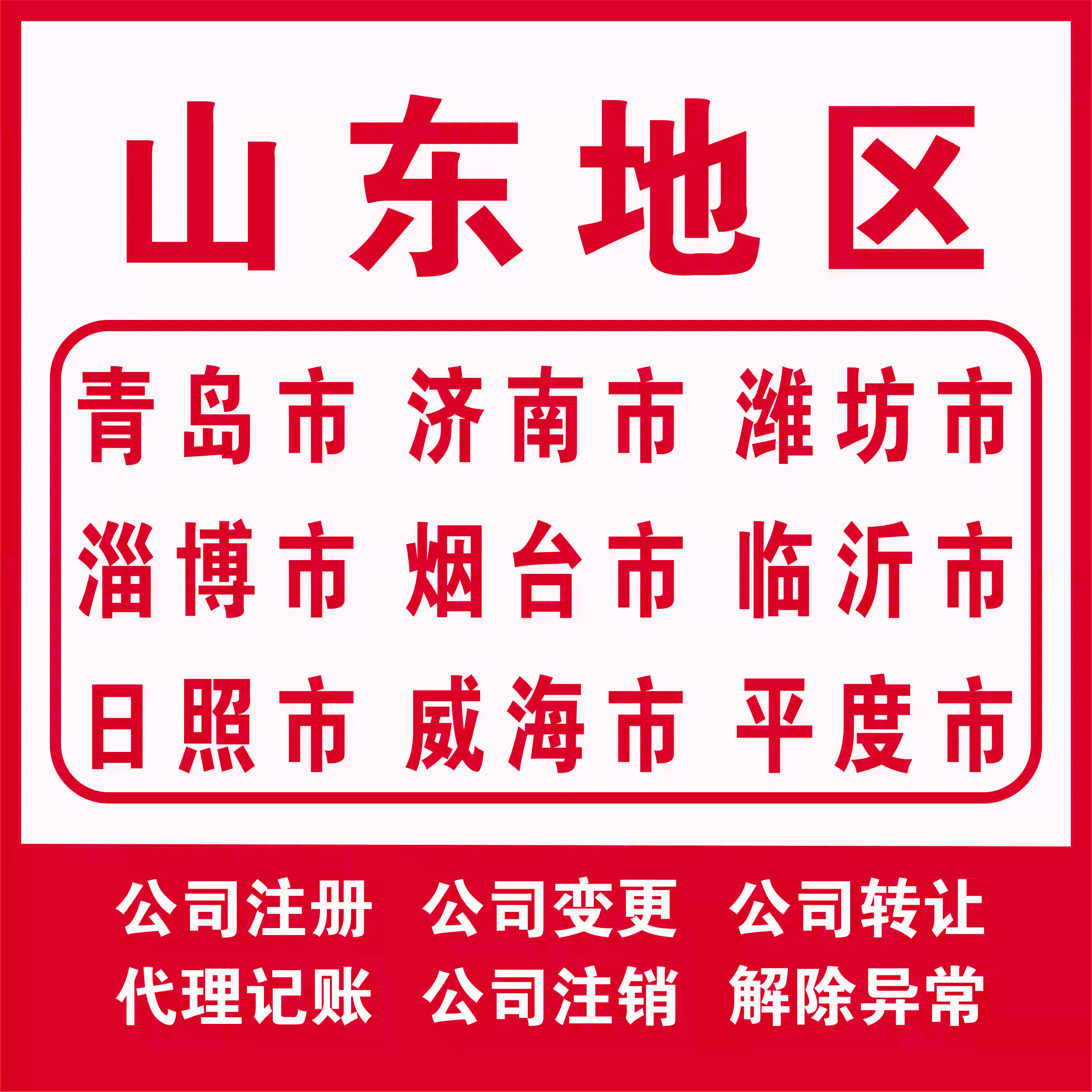 山东全区公司注册代理记账注销个体执照青岛济南烟台淄博临沂潍坊