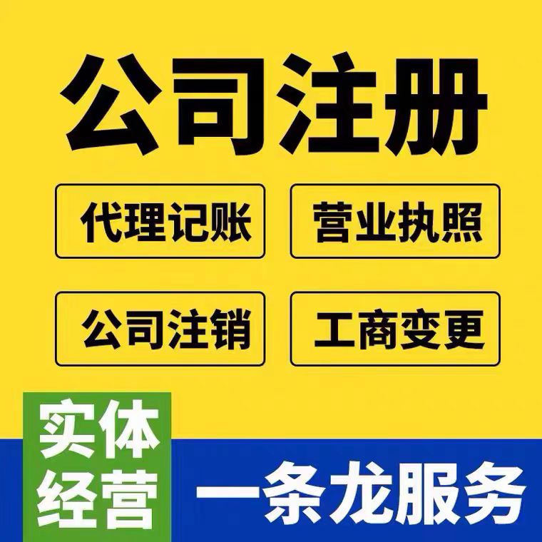 淄博公司注册青岛济南潍坊营业执照代办个体工商注销变更进出口权