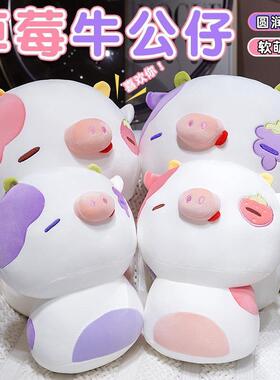 可爱草莓牛玩偶草莓奶牛猪抱枕火龙果牛毛绒玩具送闺蜜阿贝贝礼物