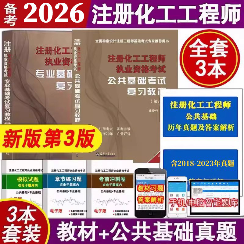 正版备考2026年注册化工工程师执业资格考试基础考试复习教程基础考试教材 公共基础+专业基础+公共基础历年真题共3本配套题库