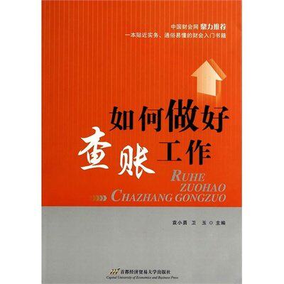 如何做好查账工作 /袁小勇，卫玉主编/首都经济贸易大学出版 审计 正版现货