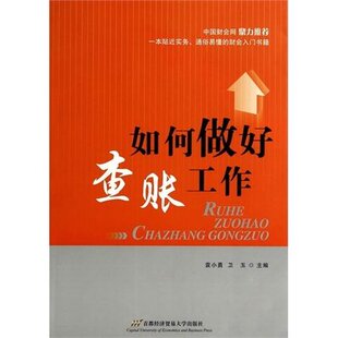 如何做好查账工作 /袁小勇,卫玉主编/首都经济贸易大学出版 审计 正版现货
