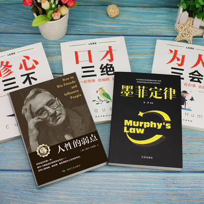 全套5本 口才三绝修心三不为人三会正版墨菲定律人性的弱点五本套装提高情商口才训练说话技巧书籍人际交往聊天术沟通术演讲与口才