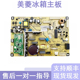 356 320WPX 418WPCX 美菱冰箱主板BCD 445WP9电脑板B1324 H1C1C3D
