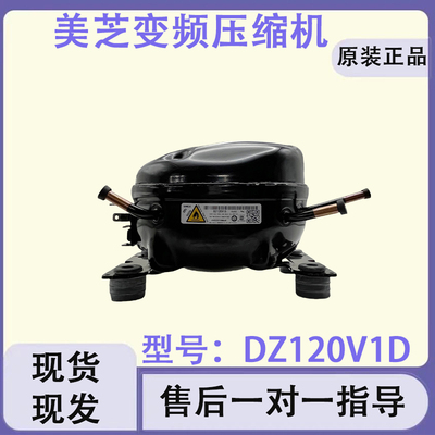 全新原装美的冰箱变频压缩机DZ120V1D美芝冰箱变频压缩机