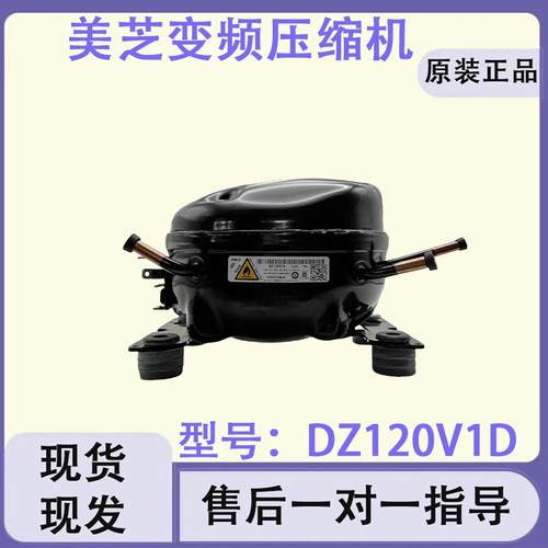 全新原装美的冰箱变频压缩机DZ120V1D美芝冰箱变频压缩机