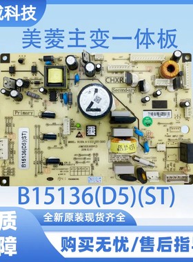适用美菱冰箱主板电脑板BCD-266 306 446 452WP电源板B15136系列