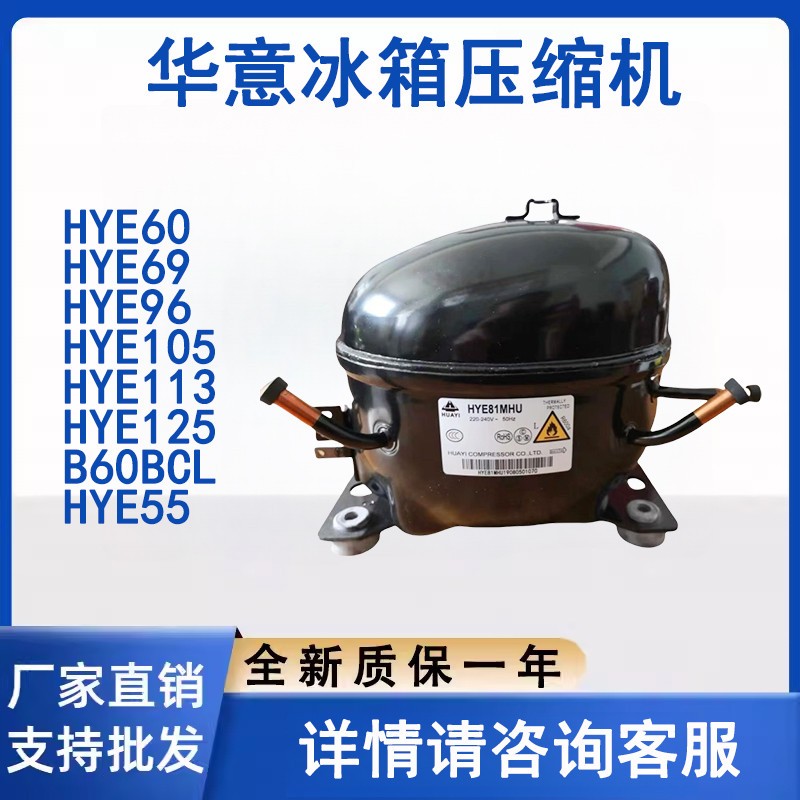 全新华意冰箱冰柜制冷压缩机YE81Y HYE113MHU HY131MSU HYE105MH
