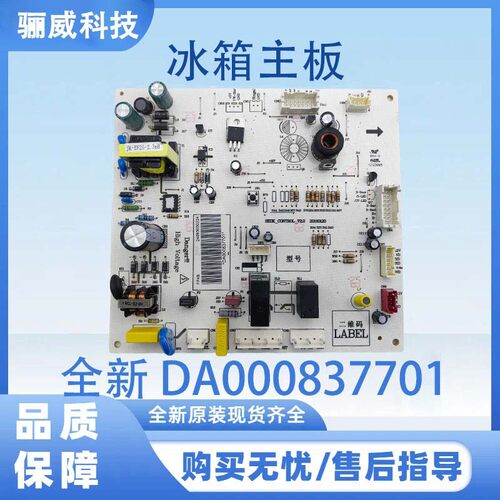 适用于云米冰箱 主板电脑板 全新 DA000837701/837703主板