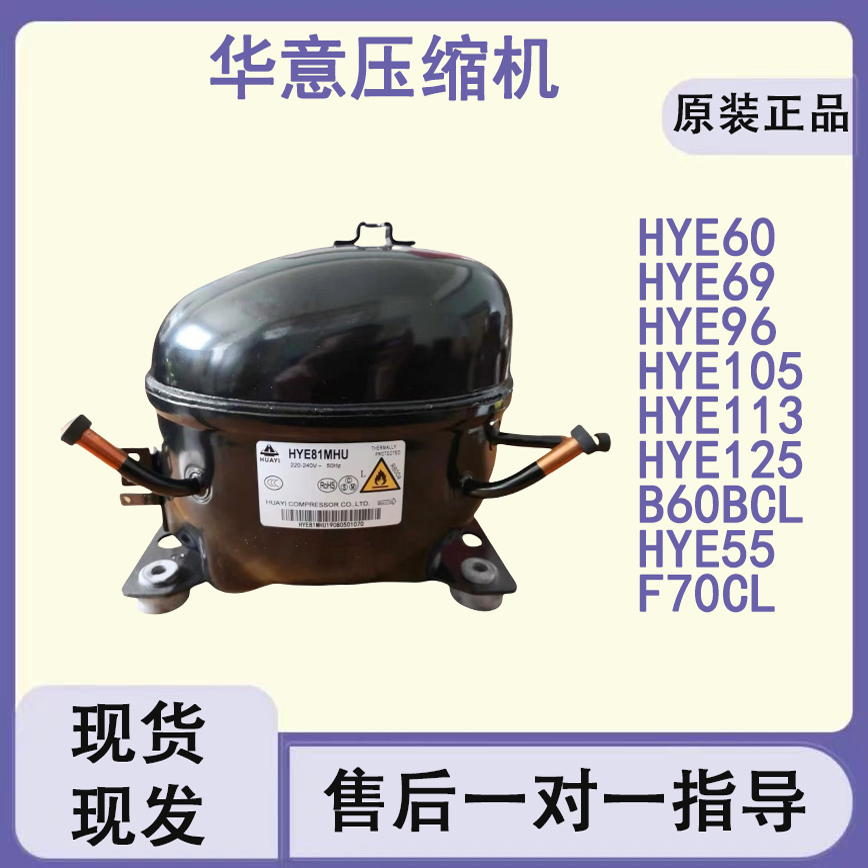 全新华意冰箱冰柜制冷压缩机YE81Y HYE113MHU HY131MSU HYE105MH