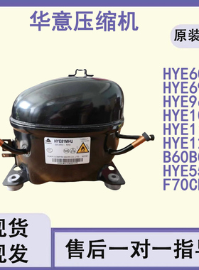全新华意冰箱冰柜制冷压缩机YE81Y HYE113MHU HY131MSU HYE105MH