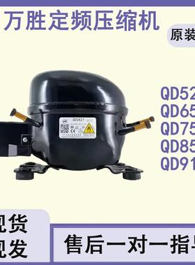 全新万胜原装冰箱压缩机冷柜R600a QD65Y 75Y 91Y 110Y 142Y 153Y