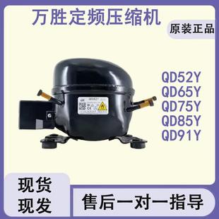 75Y QD65Y 91Y 110Y 153Y 全新万胜原装 142Y 冰箱压缩机冷柜R600a