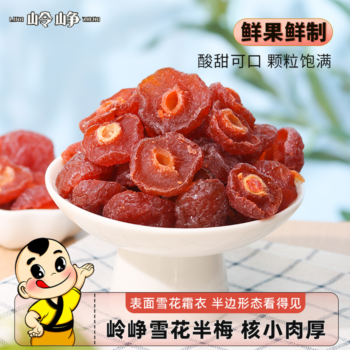 岭峥雪花半边梅100g李子话梅肉厚核小蜜饯果脯干酸甜休闲追剧零食