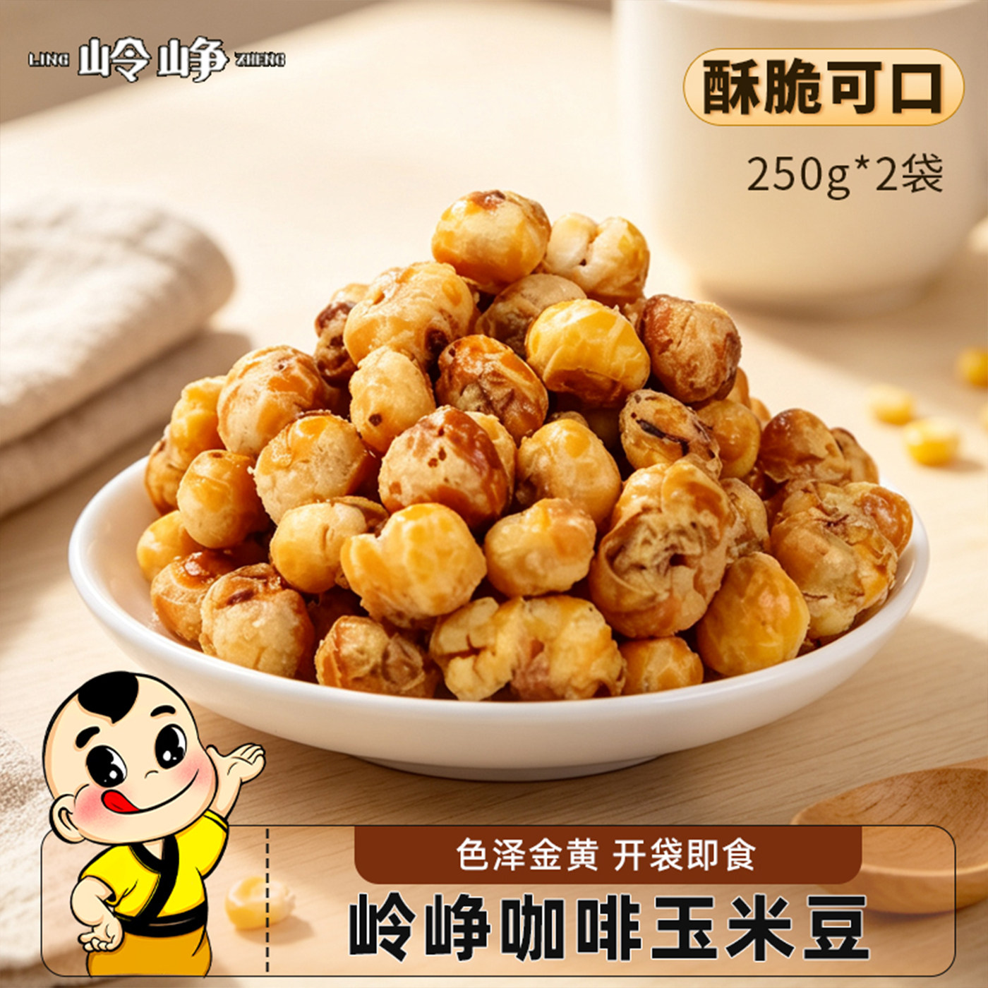 岭峥咖啡玉米豆爆米花500g原味香酥鲜脆可口休闲小吃即食零食炒货