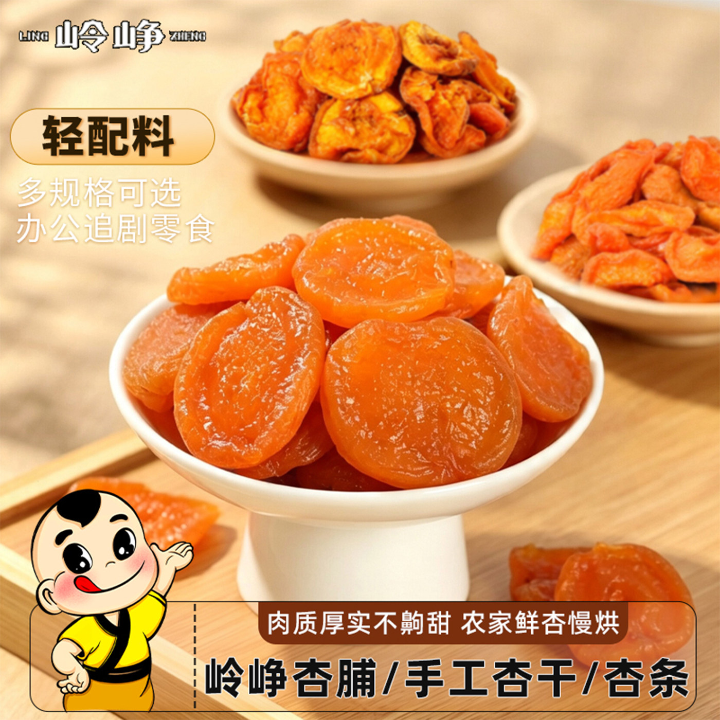 岭峥杏脯杏条手工杏干蜜饯果干酸甜可口无核杏肉果脯休闲办公零食