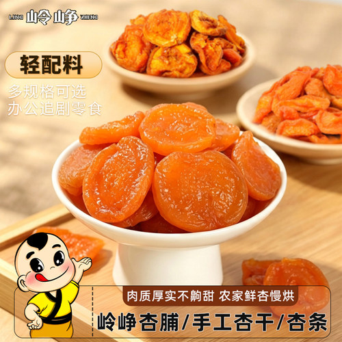岭峥杏脯杏条杏干蜜饯果干零食