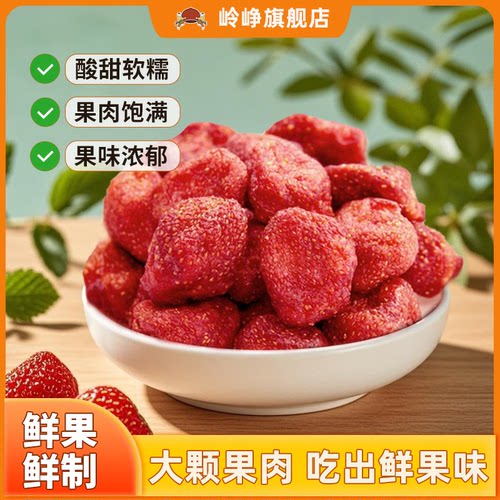 岭峥鲜嫩草莓干烘焙休闲食品袋装