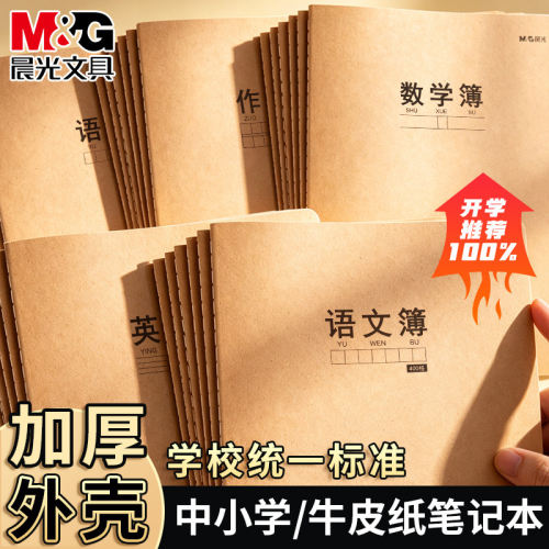 晨光16K英语作业本牛皮纸3本装