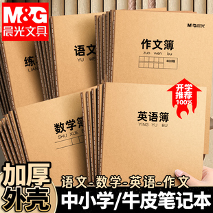 晨光英语本16k英文书写抄写本小学生专用作文本子全国通用a5英语簿初中生作业本牛皮纸练习本三年级听写本