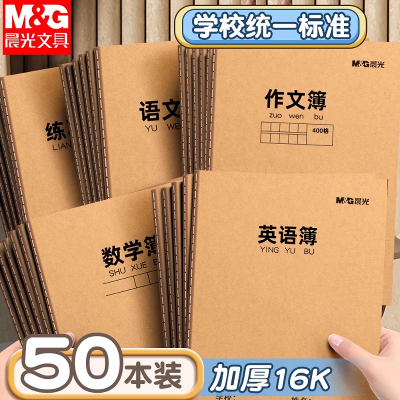 晨光牛皮缝线本作业本