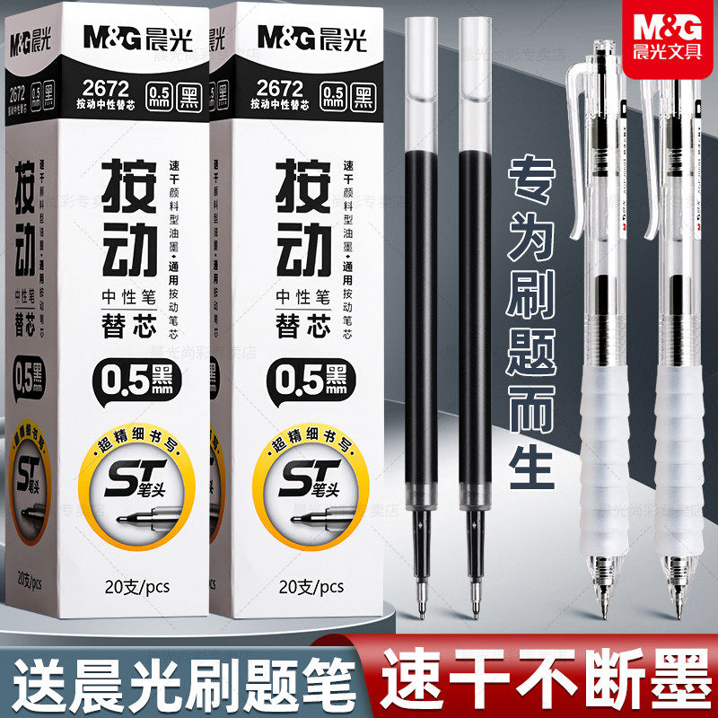 晨光G-5速干按动中性笔芯0.5图片