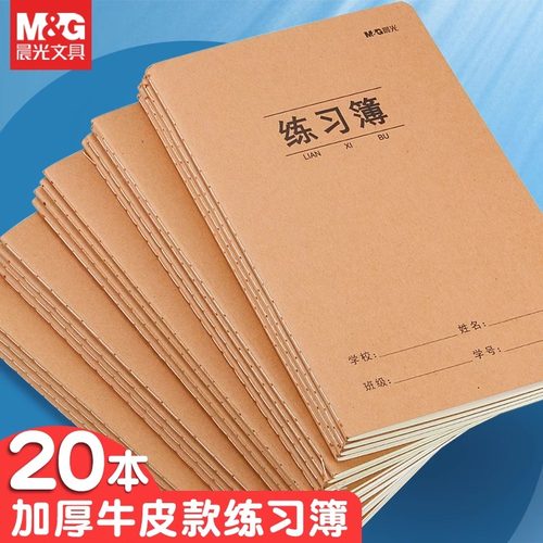 晨光练习薄16K简约牛皮缝线作业本a5统一标准加厚小学生初中生课堂笔记本高中生大学生记事本横线演算写字本