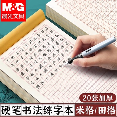 晨光硬笔书法练字专用练习本
