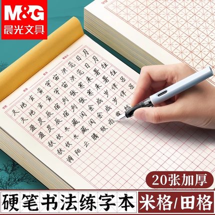 晨光硬笔书法练字本田字格米字格专业书法纸书写纸写字作品纸小学生初中钢笔字帖纸写字专用练习本每日一练本
