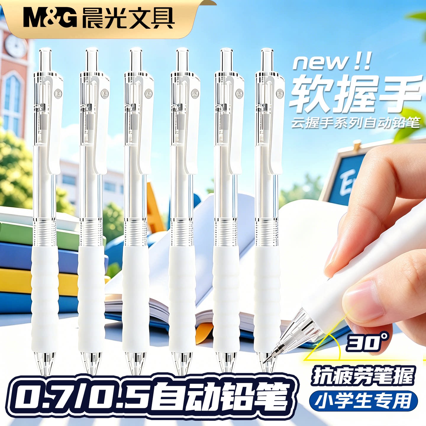 晨光云握手自动铅笔作业神器初中小学生专用按动0.5铅芯不易断芯自动0.7男孩女孩学生刷题专用活动铅笔芯文具