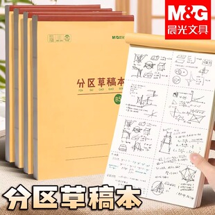 晨光分区草稿本数学草稿纸加厚可撕考研专用励志文字空白纸张初中生演草纸小学生用运算打草演算练习验算批发