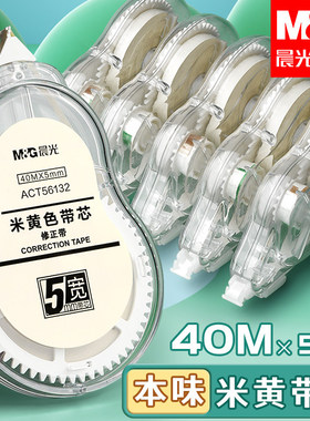 晨光修正带官方旗舰店正品隐形修正带米黄色修正带小学生专用涂改带女生改正带初中生修改带大容量作业改错带