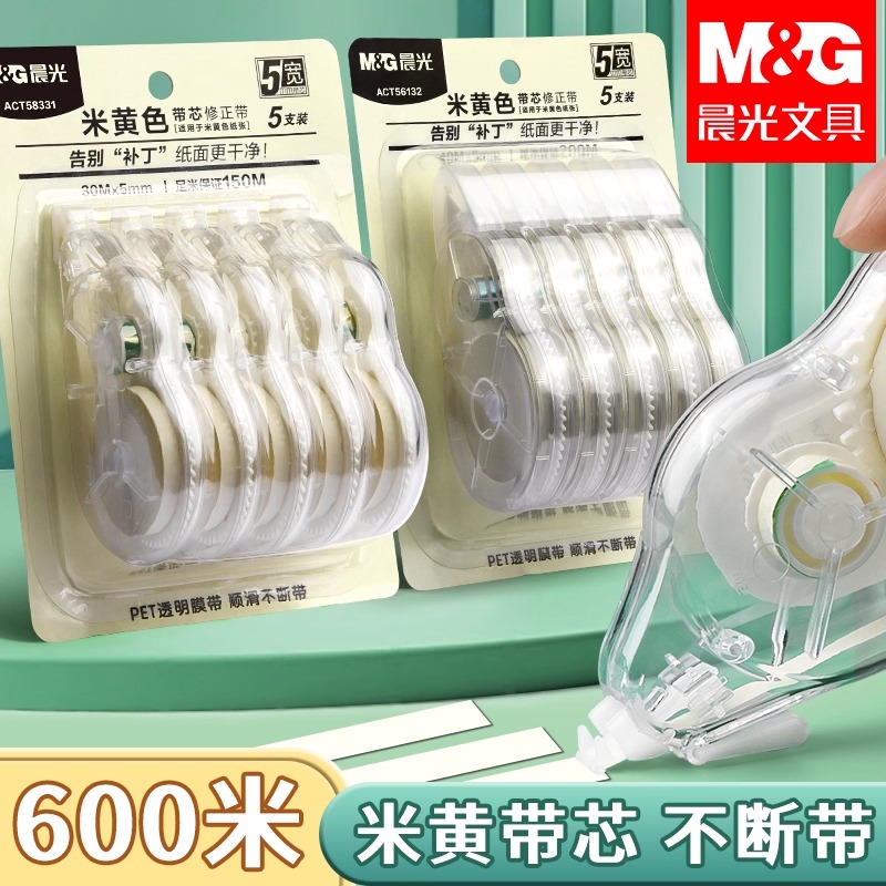 晨光米黄色隐形修正带大容量