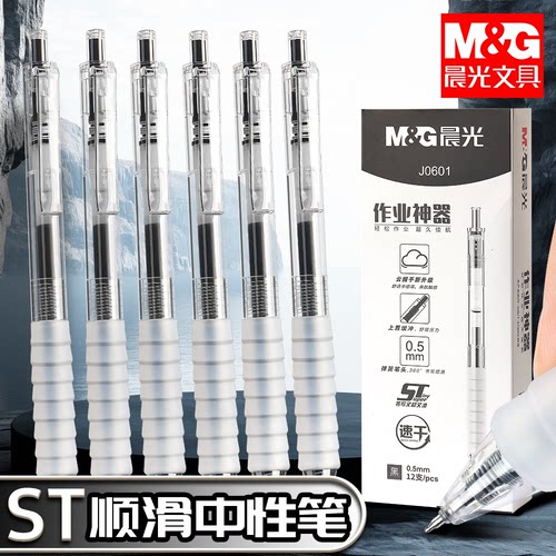 晨光按动中性笔速干顺滑刷题