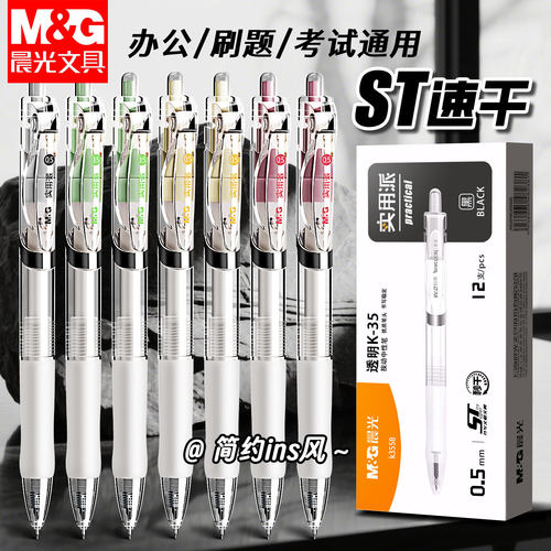 晨光刷题笔速干按动st头透明考试笔官方旗舰店正品学生用黑色0.5mm考试专用笔中高考简约高颜值中性笔碳素黑
