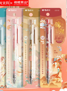 晨光自动铅笔锦鲤乘运而来小学生专用不易断芯0.7自动笔0.5高颜值少女2b绘画儿童二三年级考试活动铅笔