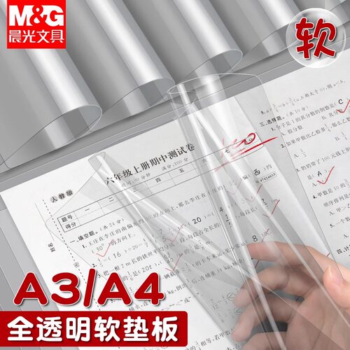 晨光考试垫板全透明PVC软垫板