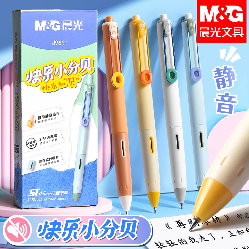 晨光快乐小分贝按动中性笔