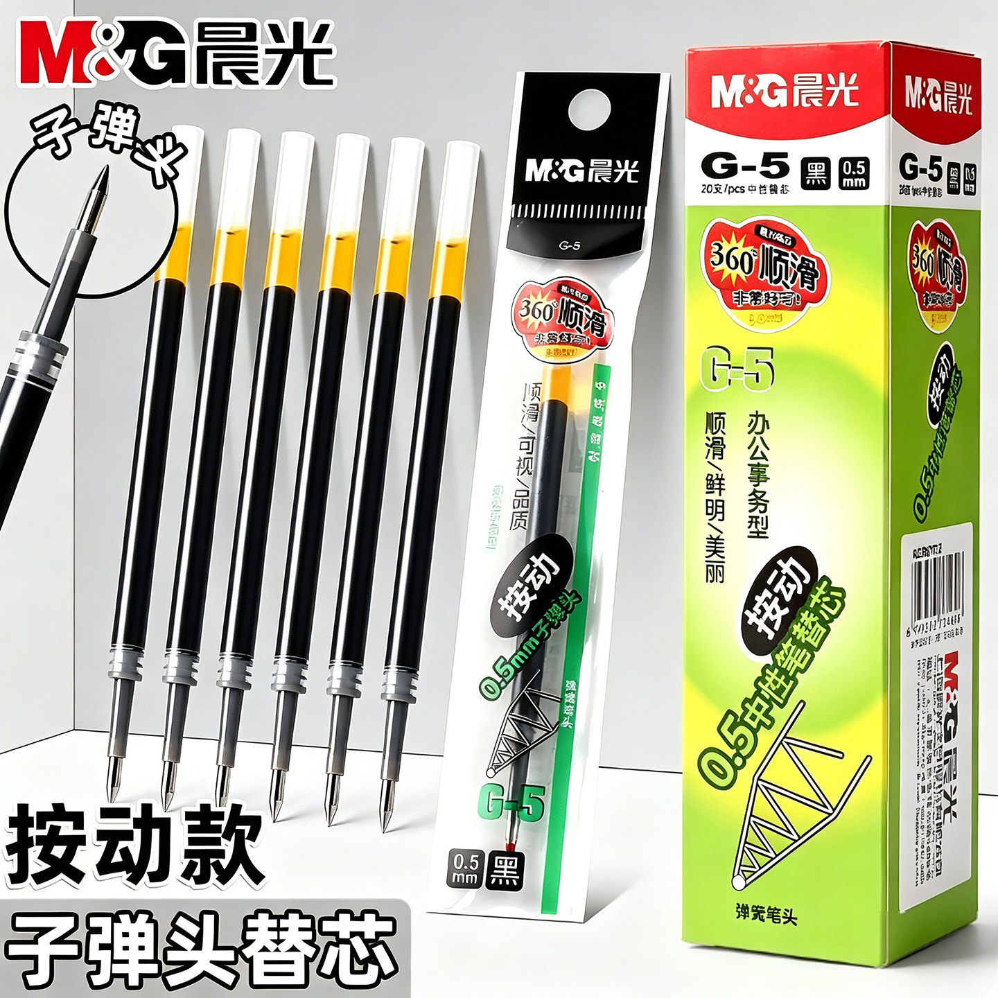 晨光G-5按动中性笔芯0.5mm图片