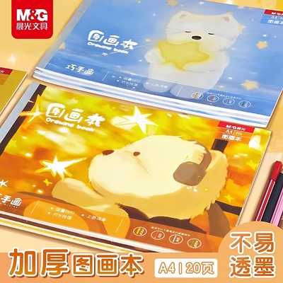 晨光素描本画画本A4空白加厚素描