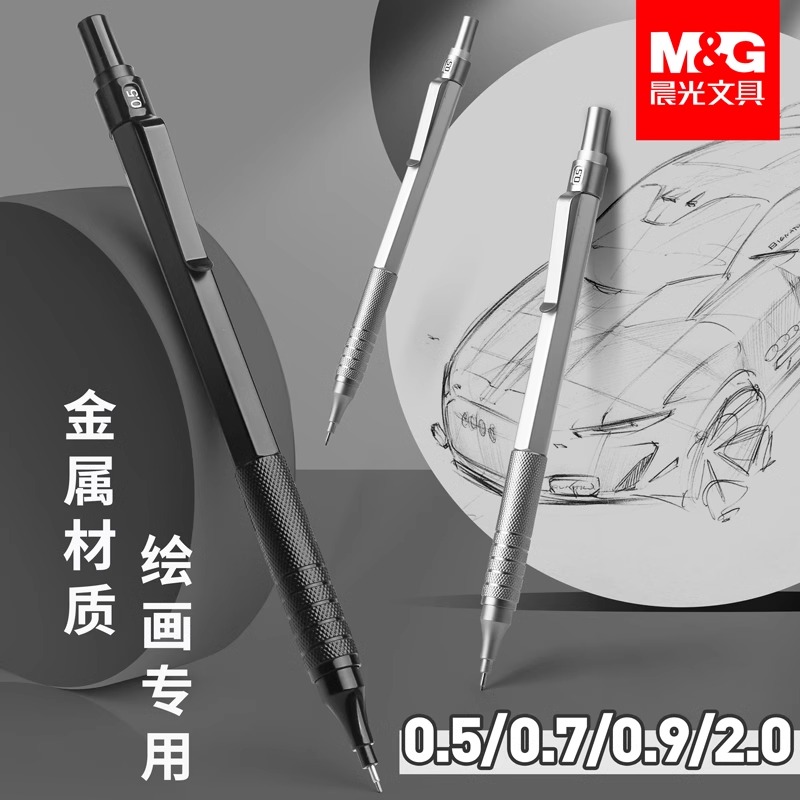 晨光自动铅笔0.5mm0.3素描金属