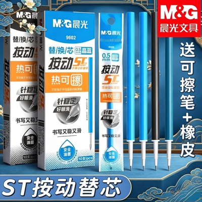 晨光ST可擦中性笔芯0.5mm