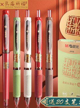 晨光孔庙速干按动中性笔水笔学生用考试专用考研文具碳素笔黑色0.5mm全针管子弹头水性签字笔芯高颜值笔