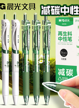 晨光按动中性笔初中生专用速干顺滑0.5mm碳素黑笔环保K35再生料可降解减碳笔考试子弹头签字笔圆珠笔好看的笔