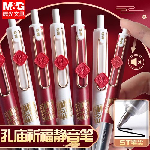 晨光新年孔庙祈福中性笔学生用黑色水笔速干考试专用碳素超黑签字笔芯J9614福到如意st黑科技静音按动刷题笔 - 封面